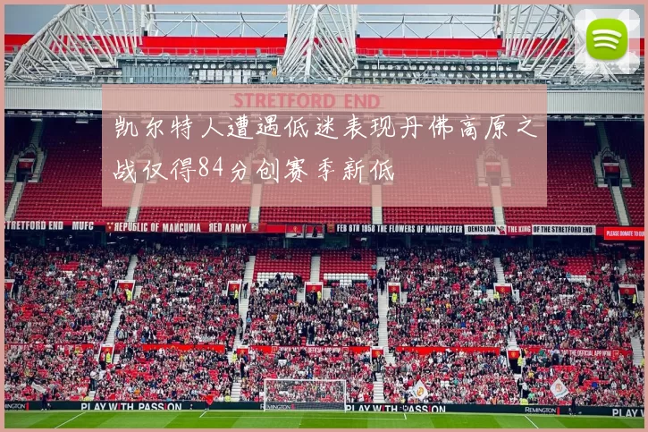凯尔特人遭遇低迷表现丹佛高原之战仅得84分创赛季新低