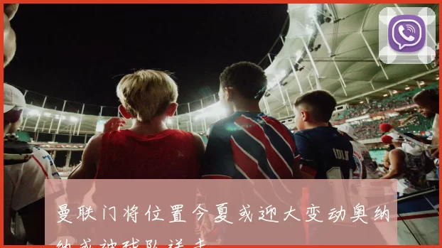 曼联门将位置今夏或迎大变动奥纳纳或被球队送走