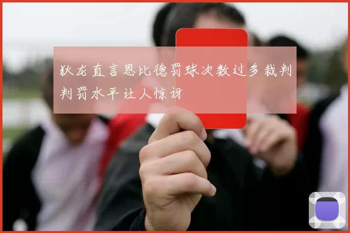 狄龙直言恩比德罚球次数过多裁判判罚水平让人惊讶