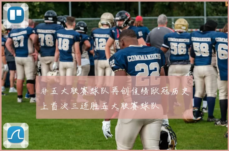 非五大联赛球队再创佳绩欧冠历史上首次三连胜五大联赛球队