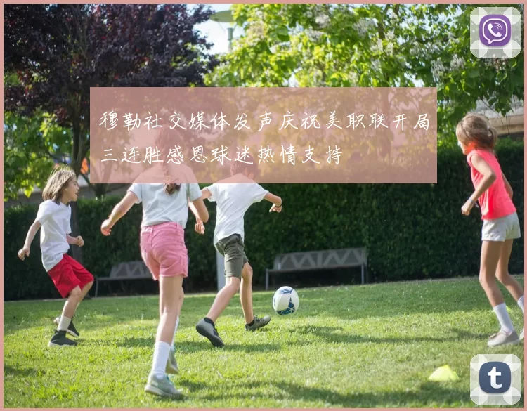 穆勒社交媒体发声庆祝美职联开局三连胜感恩球迷热情支持