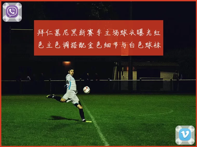 拜仁慕尼黑新赛季主场球衣曝光红色主色调搭配金色细节与白色球袜设计