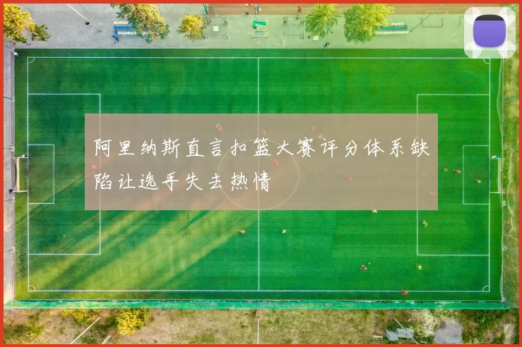 阿里纳斯直言扣篮大赛评分体系缺陷让选手失去热情